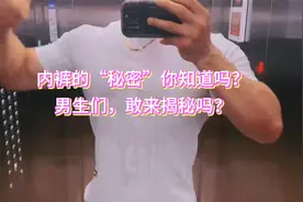 内裤的“秘密”你知道吗？男生们，敢来揭秘吗？视频封面