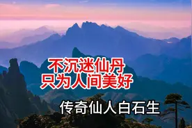 4月13日 不沉迷仙丹，只为人间美好，传奇仙人白石生