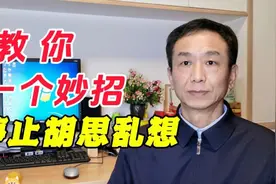 教你一个妙招，停止胡思乱想！