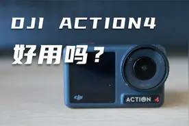 深度使用大疆ACTION4三个月后，跟大家聊聊使用感受视频封面