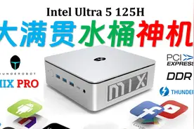 接口完美！ThundeRobot雷神MIX Pro Ultra 125H 迷你电脑评测！