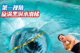 你敢挑战恐怖的旋涡黑洞水滑梯吗？第一视角带你极限体验！视频封面