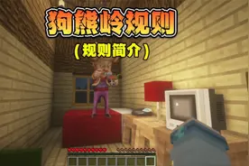 我的世界：狗熊岭规则！规则简介！