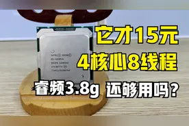 它才15元，最高睿频3.8G，4核心8线程现在还够用吗？视频封面