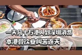 一天几十万港人到深圳消费，本港餐饮业惨淡，网民：谁让你看不起视频封面