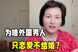 和外国男人谈恋爱，为啥他们迟迟不愿意结婚？究竟是什么心理？视频封面