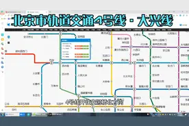 北京市轨道交通4号线 · 大兴线视频封面
