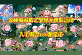 公孙离蜜橘之夏星元皮肤返场，入手需要180紫星币视频封面