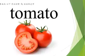 背个单词--tomato