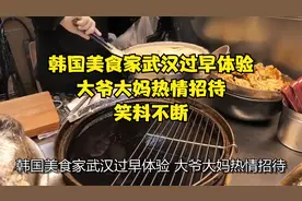 韩国美食家武汉过早体验，大爷大妈热情招待，笑料不断！视频封面