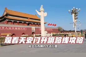观看天安门升旗路线攻略，哪些位置观看效果更好，这条视频告诉您视频封面