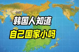 韩国人知道自己国家面积小吗？天气预报一句话就能解决视频封面
