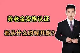2024年，养老金资格认证从什么时候开始？退休人员该怎么办呢？视频封面