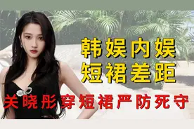 内娱韩娱同穿短裙差距多大？泫雅太敢穿，关晓彤严防死守视频封面