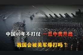 中国43年不打仗了，如果未来中美爆发战争，我们能打败美军吗？视频封面