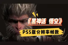 《黑神话 悟空》PS5版分辨率帧数出炉！三种模式对比！