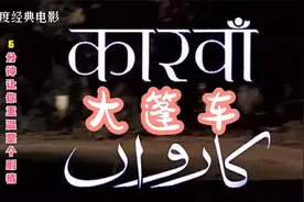 6分钟让你重温印度经典电影《大篷车》整个剧情视频封面