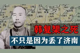 日军过了黄河，韩复榘一枪不发撤出山东！到底是为什么？