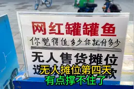 无人摊位第四天，8个罐罐鱼还剩2罐，不是卖的都是被拿走的！视频封面