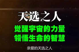 天选之人：觉醒宇宙的力量，领悟生命的智慧视频封面