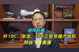 520：迪拜航展，歼10C、枭龙、L15三个型号国产飞机同台飞行表演视频封面