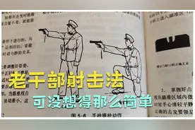 老干部射击法可没你想的那么简单视频封面