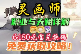 【灵画师】职业与天赋详解及6480元宝兑换码免费获取攻略！视频封面