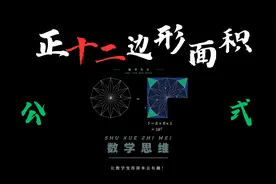 这样玩数学，当上学霸是迟早的事！视频封面