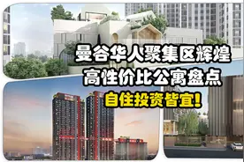 曼谷华人聚集区辉煌高性价比公寓盘点，自住投资皆宜！视频封面
