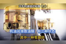 机油润滑，有三种不同润滑形式，其中一种润滑状态会是零磨损视频封面