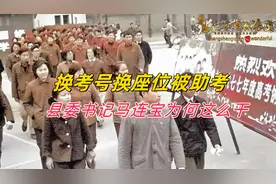 两次换考号，三次换座位，四次被助考，恢复高考时县委书记这么干视频封面