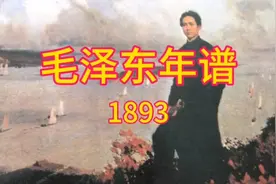 毛泽东年谱1893年，诞生视频封面