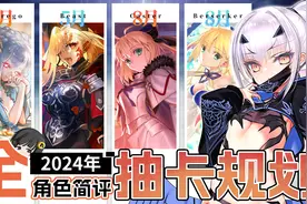 【FGO】2024年全角色简评及抽取建议！视频封面