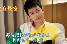 就喜欢他们这样大方炫富，苏醒把我有钱写在脸上，何猷君包场约会视频封面