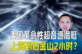 美国革命性超音速潜艇？时速5800公里，上海到美国不到2小时？视频封面