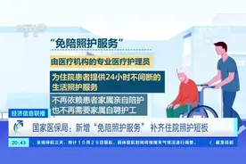 国家医保局：新增“免陪照护服务” 补齐住院照护短板