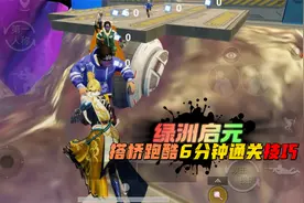 和平精英：绿洲启元，搭桥跑酷有技巧的，6分钟就能通关！
