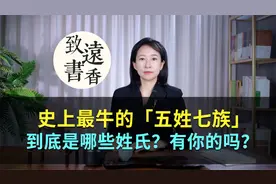 史上最牛的“五姓七族”、到底是哪些姓氏？有你的家族吗？视频封面