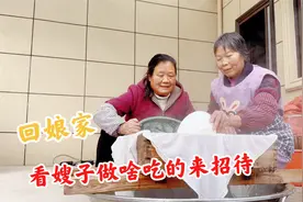 农村婆婆带儿媳妇回娘家，看嫂子做啥好吃的来招待？热热闹闹真好视频封面