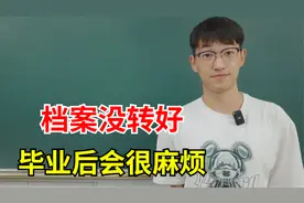 毕业生档案到底怎么转？千万别变死档了！视频封面