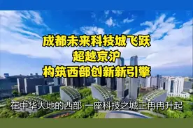 成都未来科技城飞跃，超越京沪，构筑西部创新新引擎！视频封面
