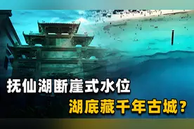 水下直播探秘信号中断！深不见底的抚仙湖，到底隐藏着什么秘密？视频封面
