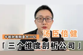 牛散孙惠刚重仓12亿汤臣倍健，三个维度剖析公司潜力视频封面