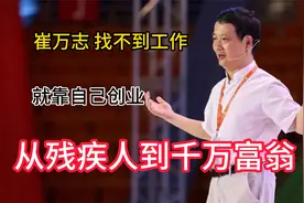 崔万志：找不到工作，就靠自己创业，从残疾人到千万富翁
