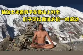 一位瑜伽士在雪山上打坐，肚子可像洗衣机一样滚动，一点也不怕冷视频封面