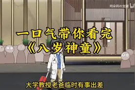 八岁神童帮自己老爸代课，竟重现中医荣光！！！视频封面