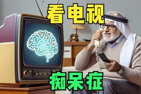 老人看电视超三个半小时，增加老年痴呆风险？看手机呢？视频封面