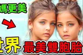 全世界最美的10个双胞胎！姐妹两人长相完美，加上妈妈堪称三胞胎视频封面