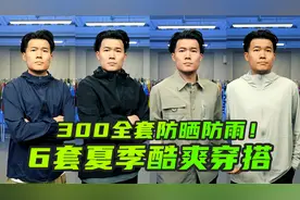 6套夏季酷爽穿搭分享！300元搞定全套防晒防雨衣裤鞋！少花冤枉钱视频封面