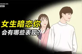 当女生暗恋你时，会有哪些表现？？视频封面